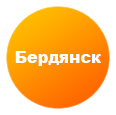 Бердянск
