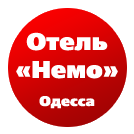 Отель Немо в Одессе